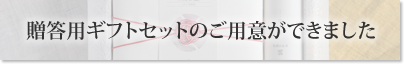 贈答用ギフトセットのご用意ができました