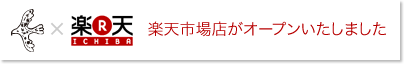 楽天市場店がオープンいたしました